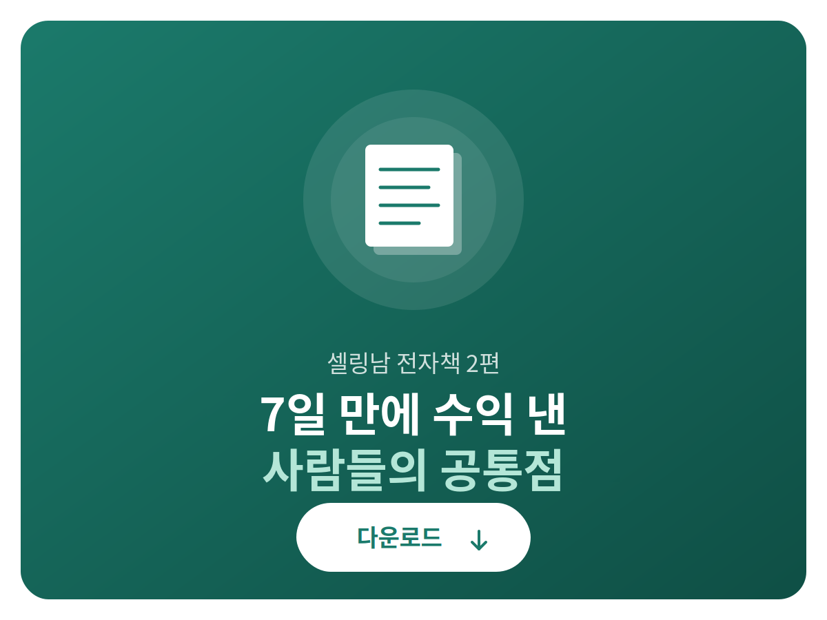 [선물 전자책] 7일 만에 수익 낸 사람들의 공통점