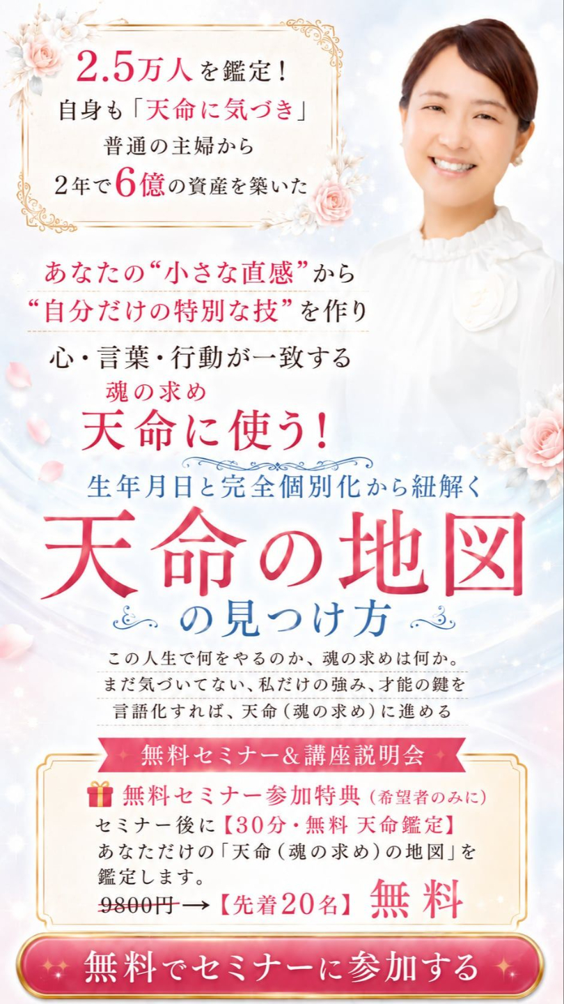 【無料セミナー】天命の地図の見つけ方
