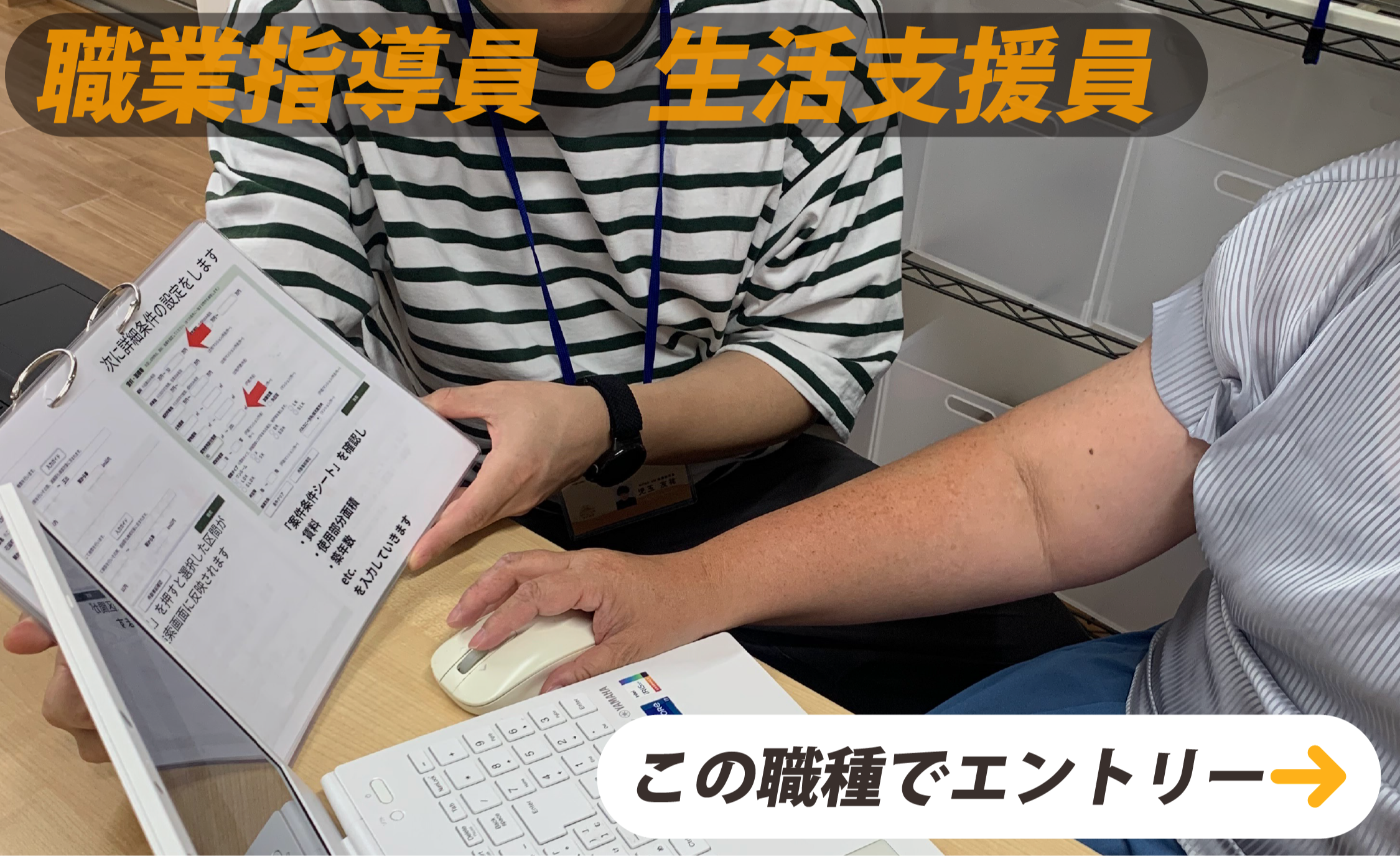 職業指導員・生活支援員　この職種でエントリー