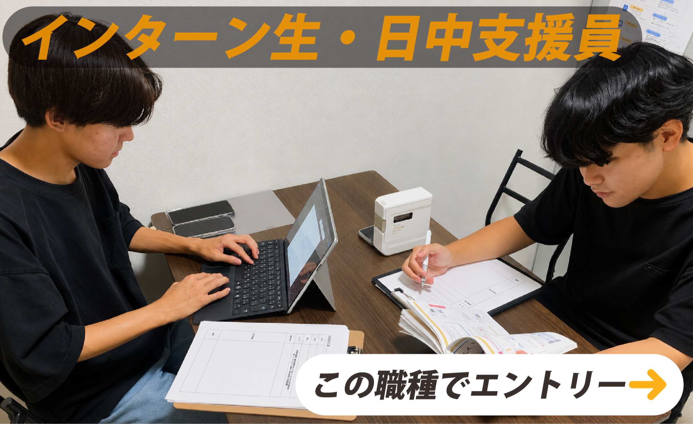 インターン生・日中支援員　この職種でエントリー