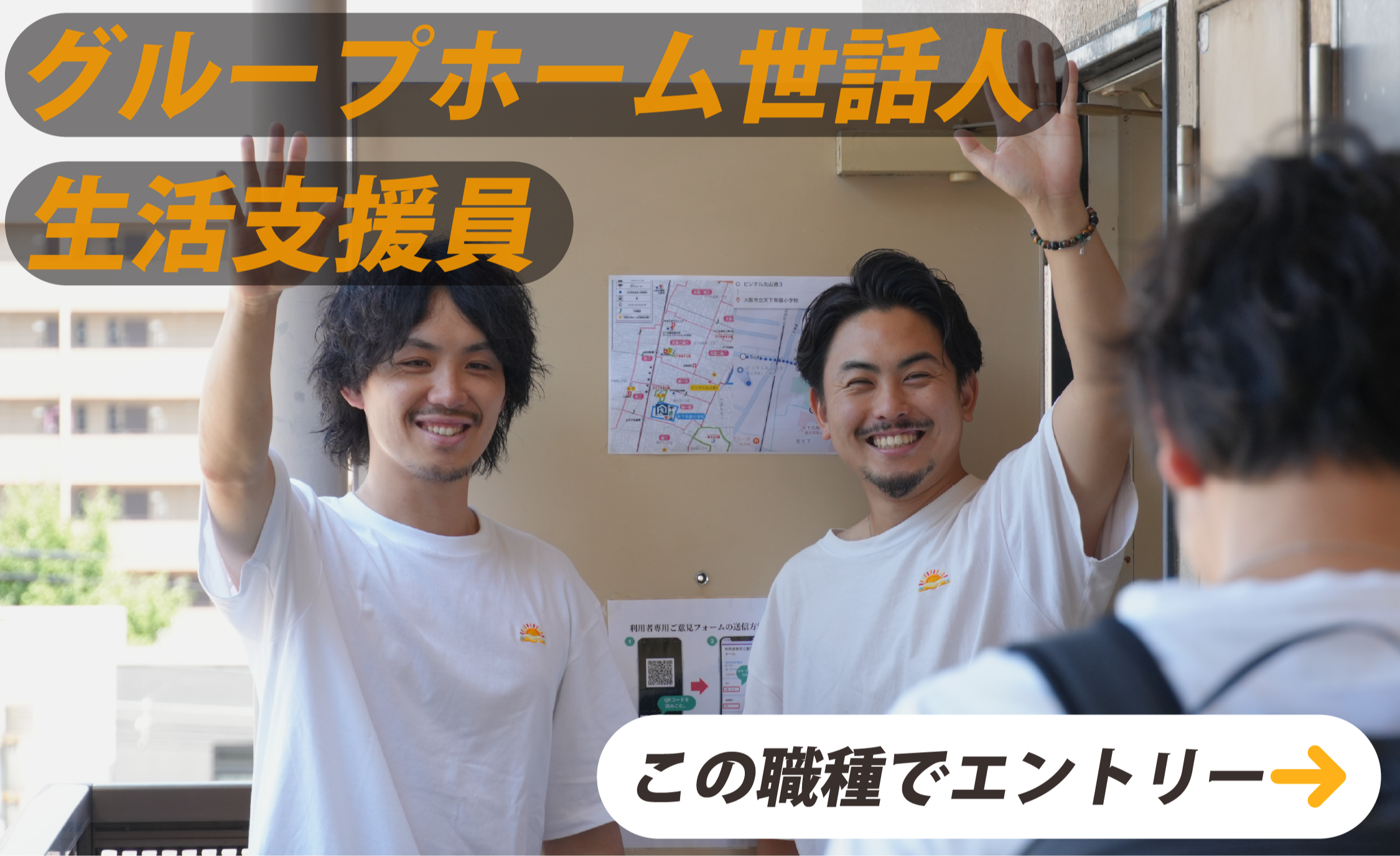 グループホーム世話人・生活支援員　この職種でエントリー