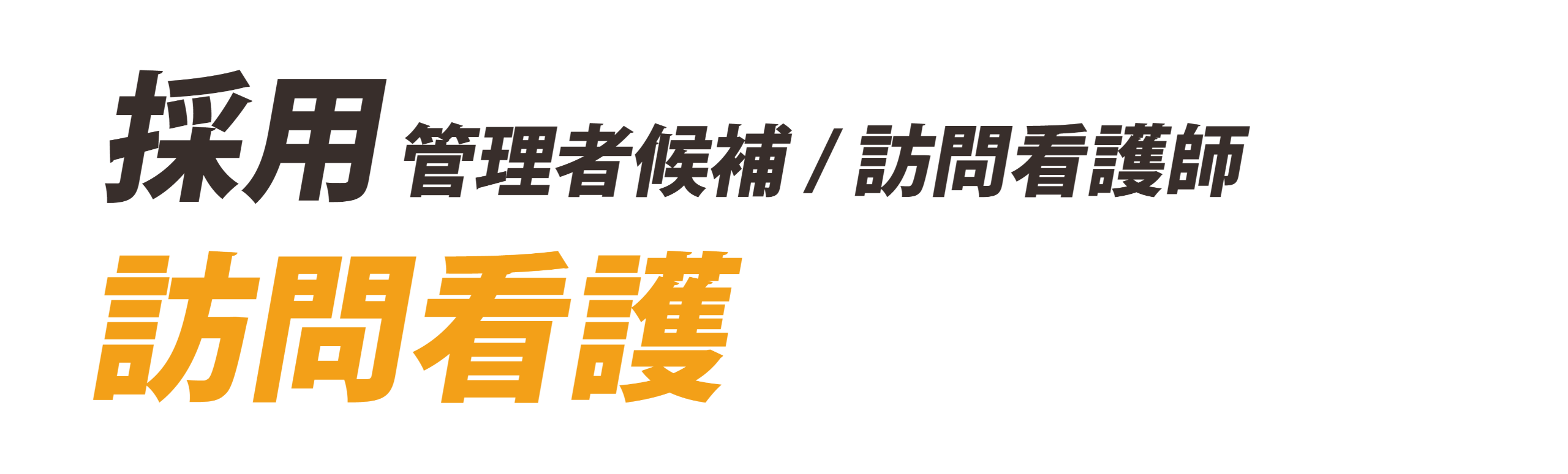 採用　管理者候補／訪問看護師　訪問看護
