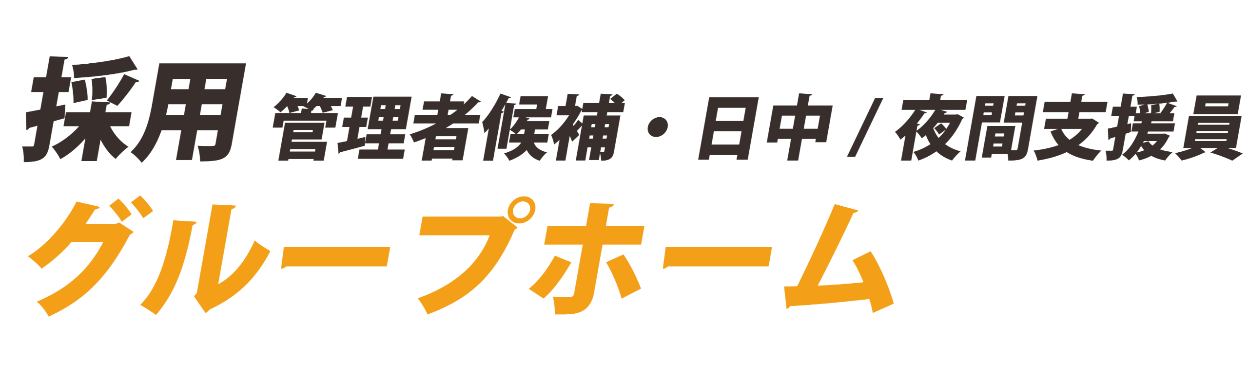 採用　管理者候補・日中／夜間支援員　グループホーム