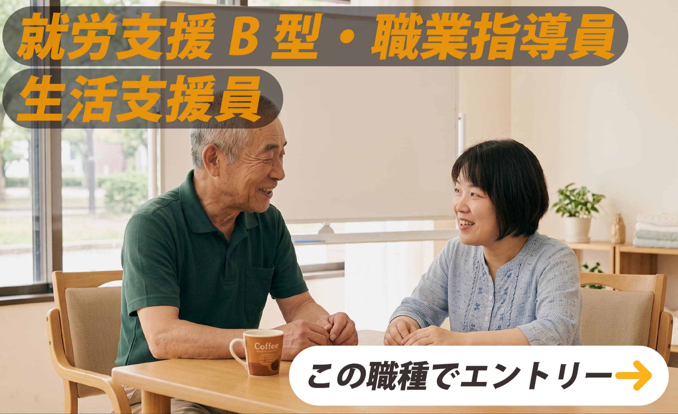 就労支援B型・職業指導員・生活支援員　この職種でエントリー