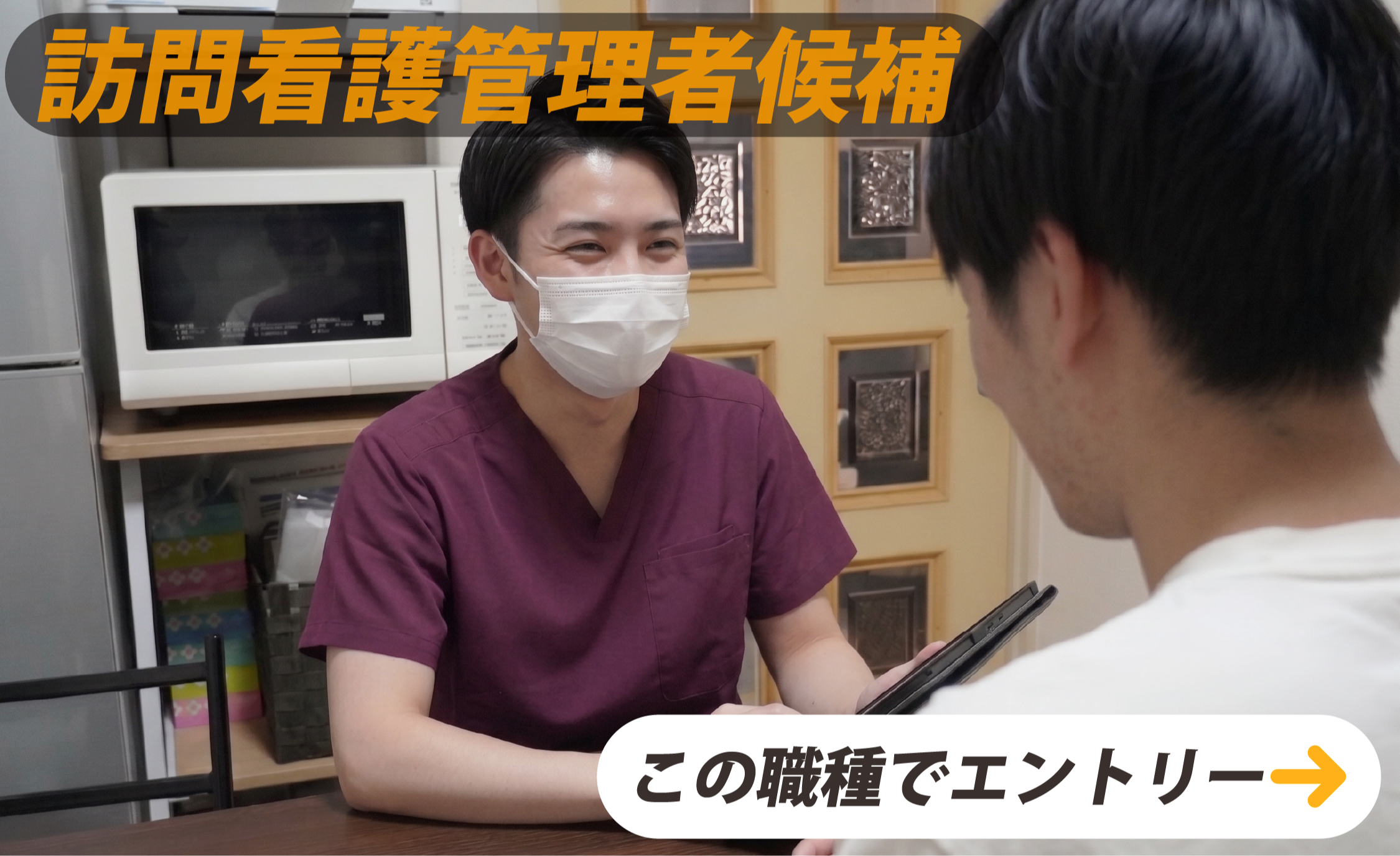 訪問看護管理者候補　この職種でエントリー