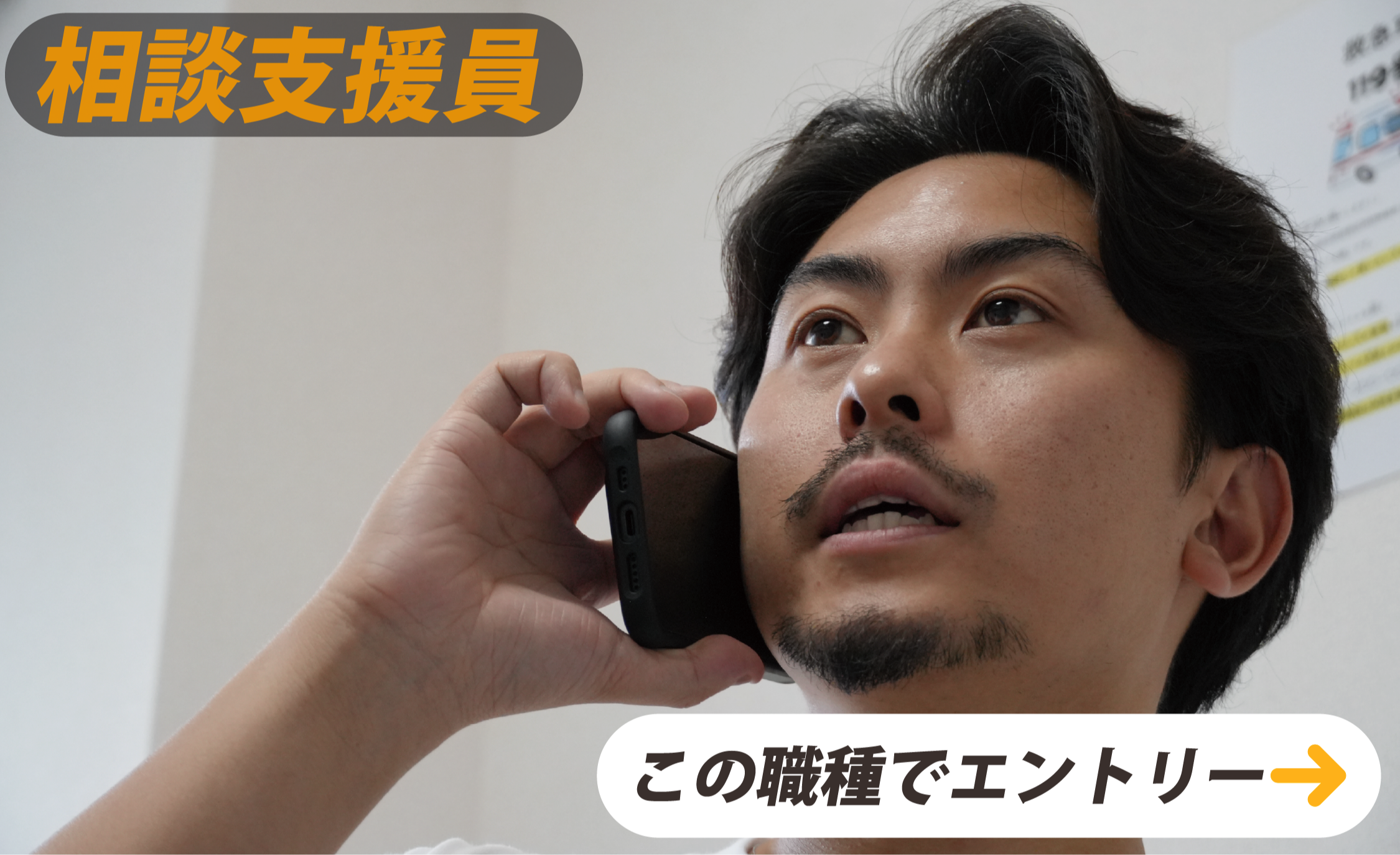 相談支援員　この職種でエントリー