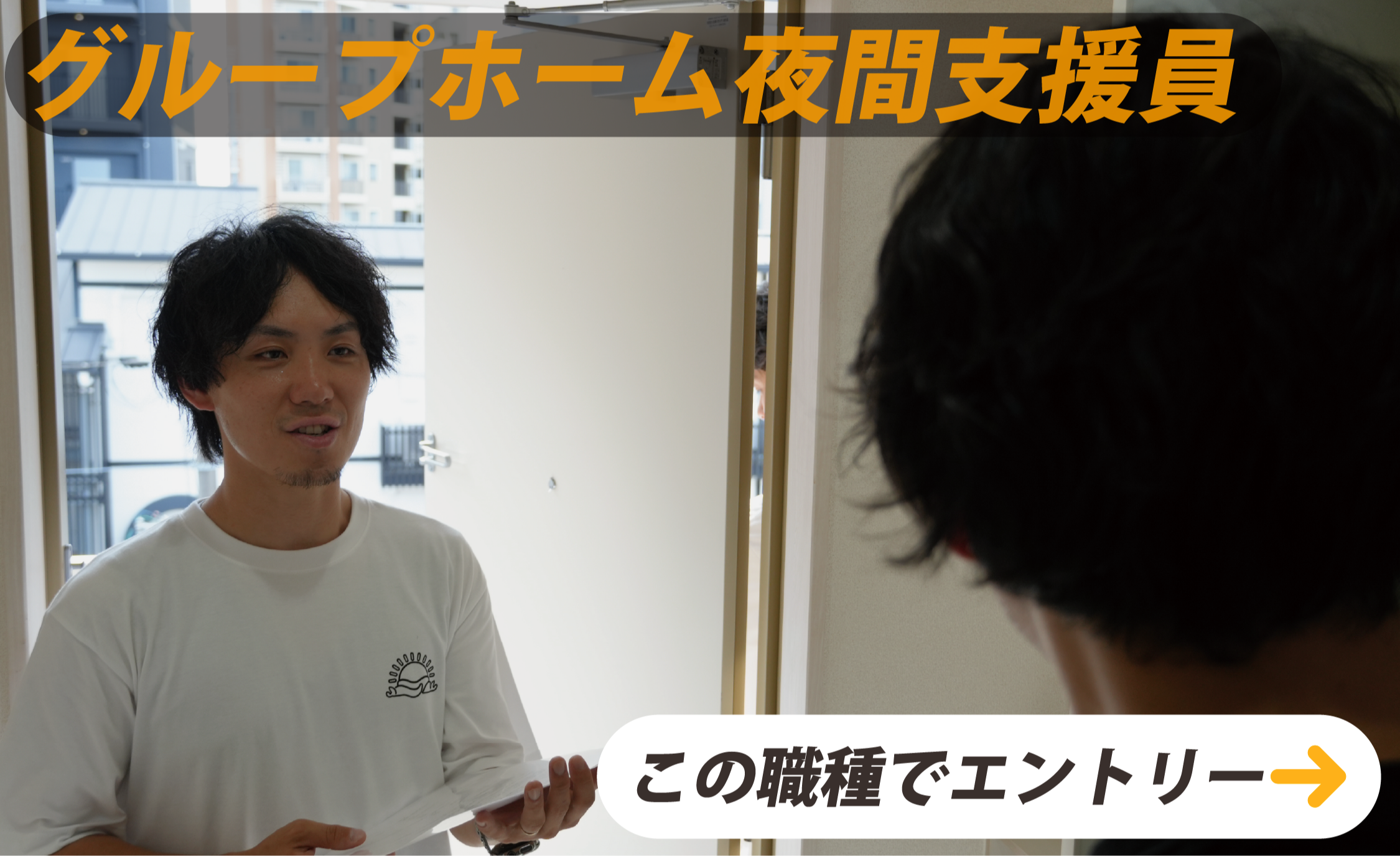 グループホーム夜間支援員　この職種でエントリー