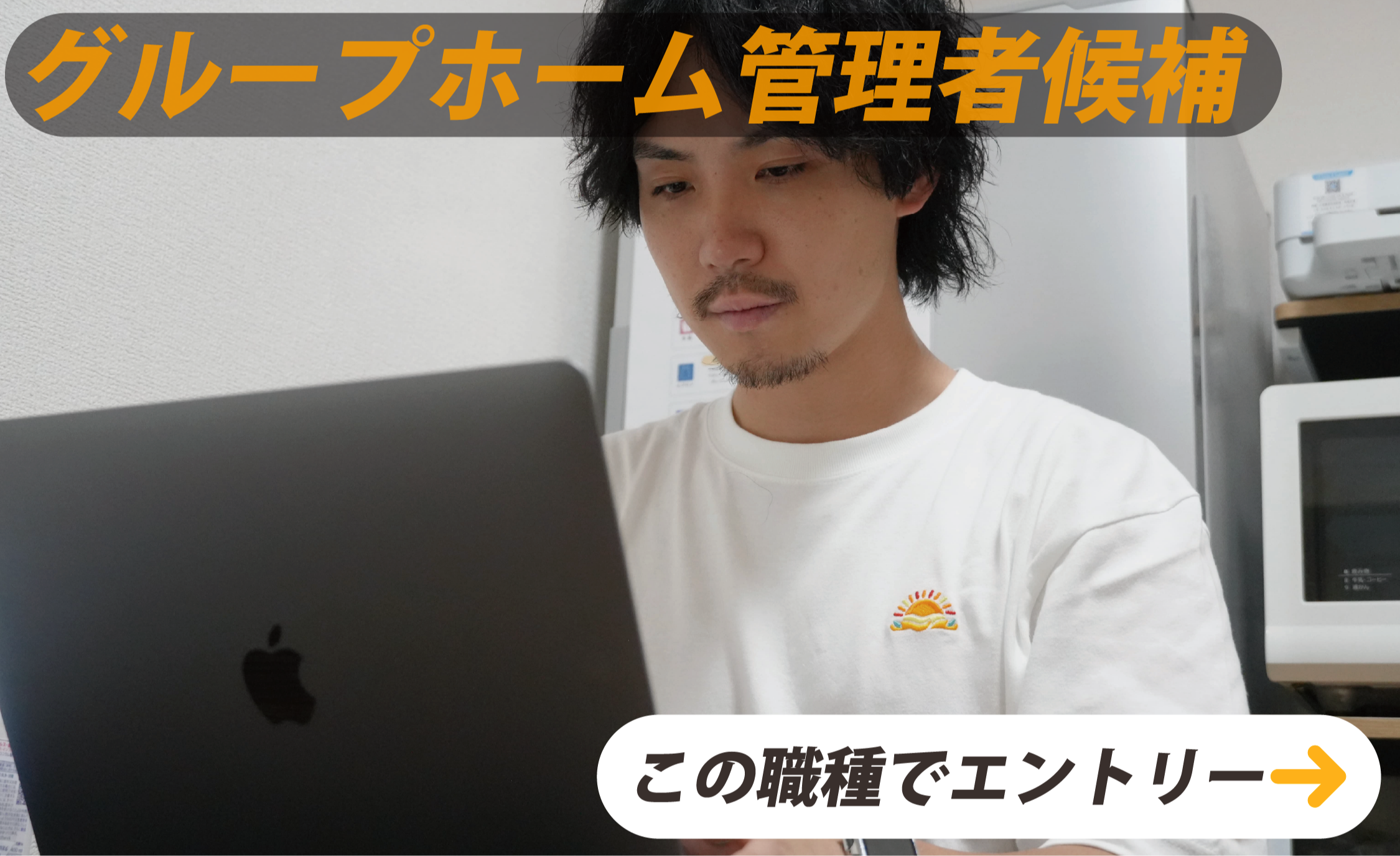 グループホーム管理者候補　この職種でエントリー