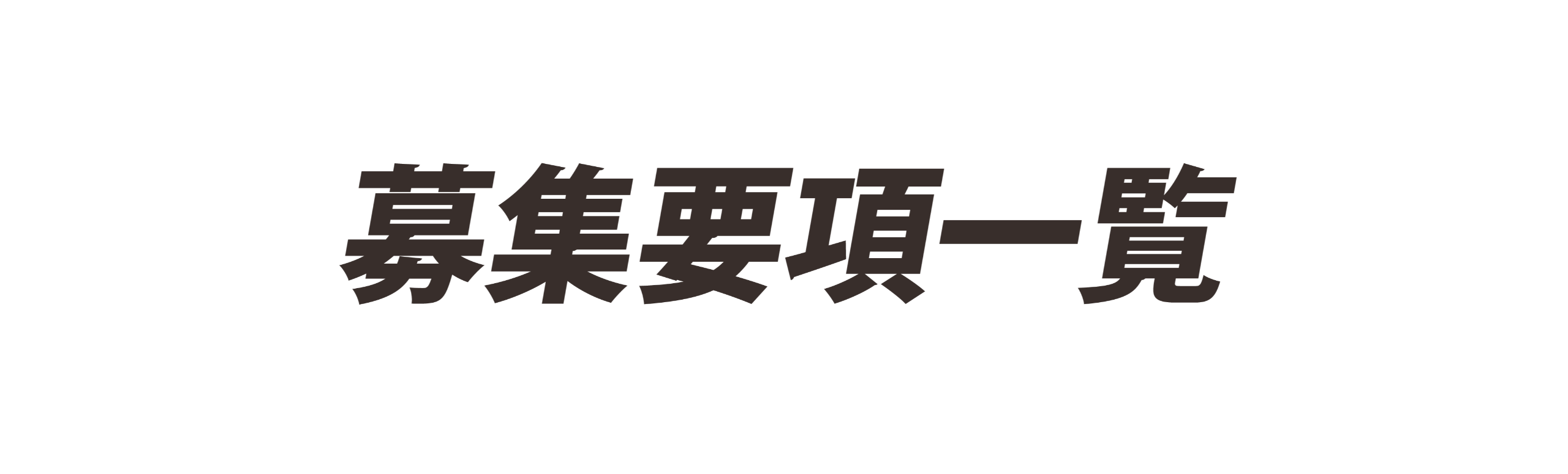 募集要項一覧
