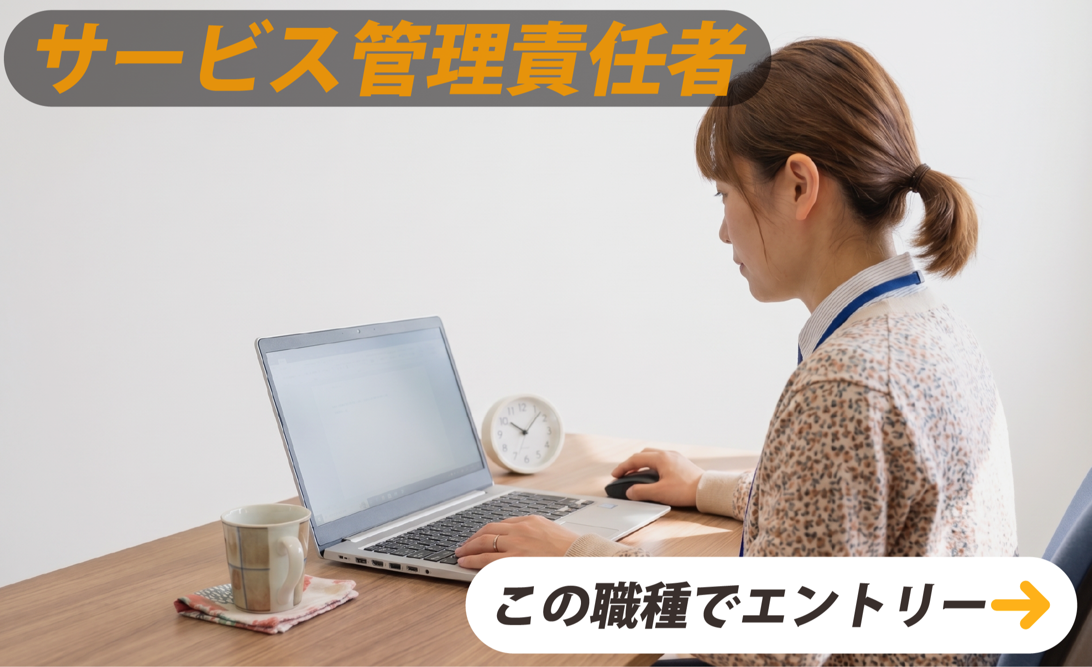 サービス管理責任者　この職種でエントリー