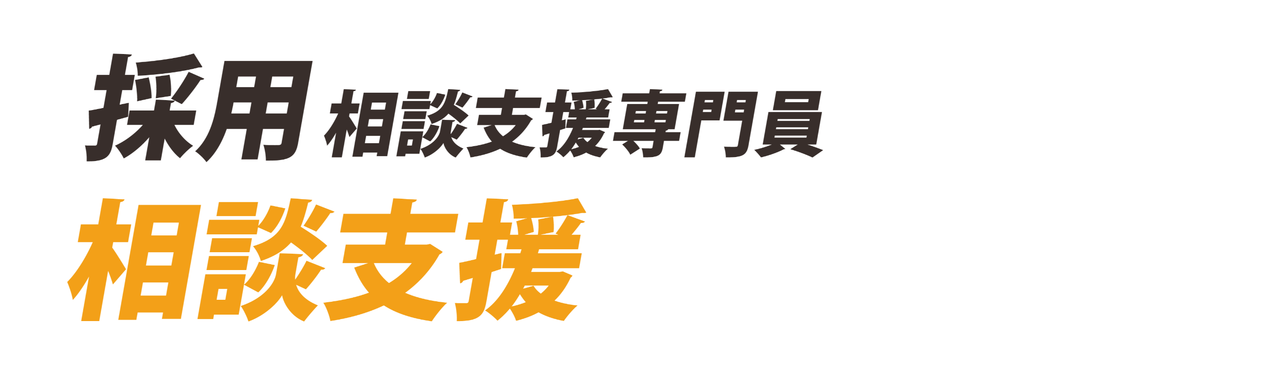 採用　相談支援専門員　相談支援