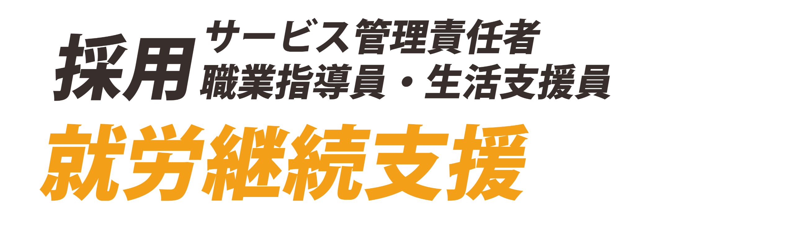 採用　サービス管理責任者・職業指導員・生活支援員　就労継続支援