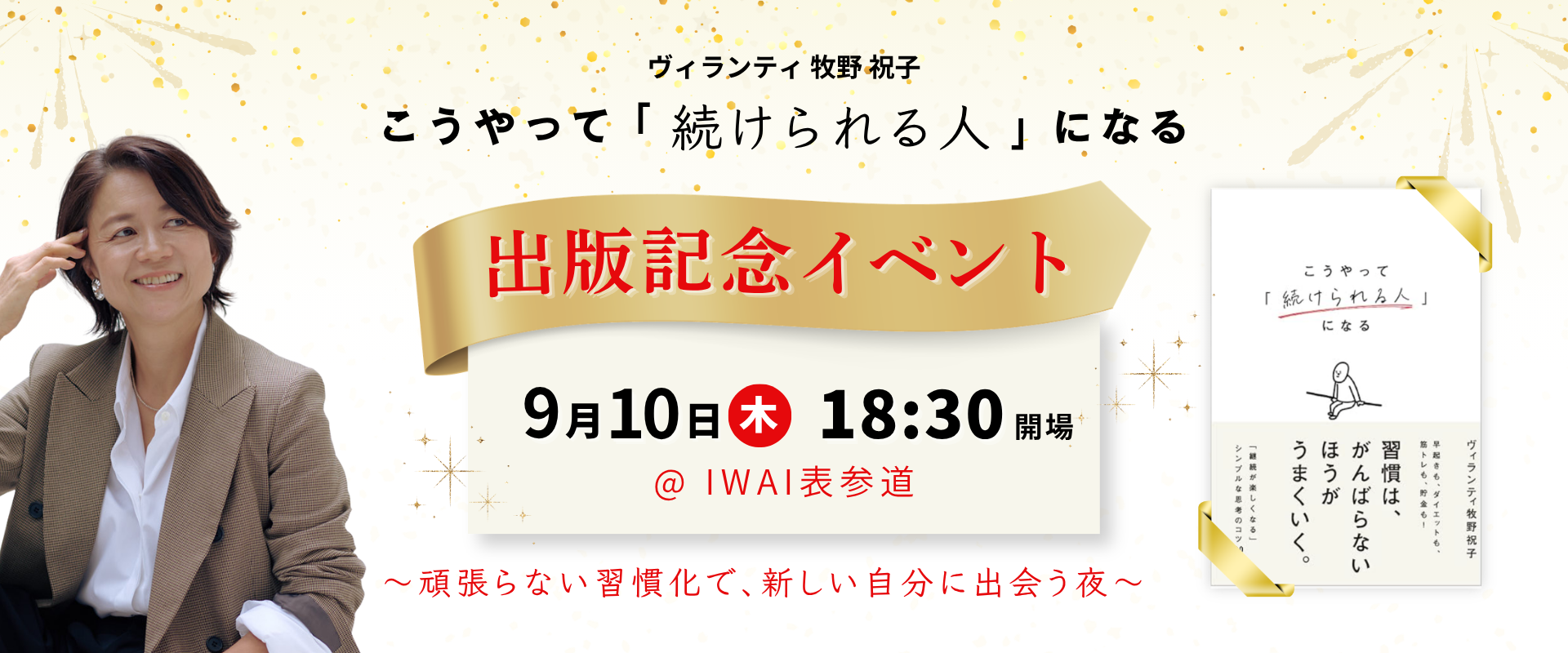ヴィランティ牧野祝子 新刊出版記念 Celebration Night ヘッダー