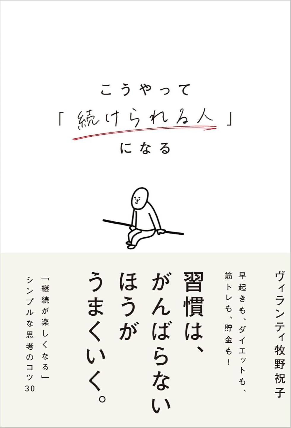 こうやって「続けられる人」になる 表紙
