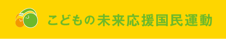 こどもの未来応援国民運動