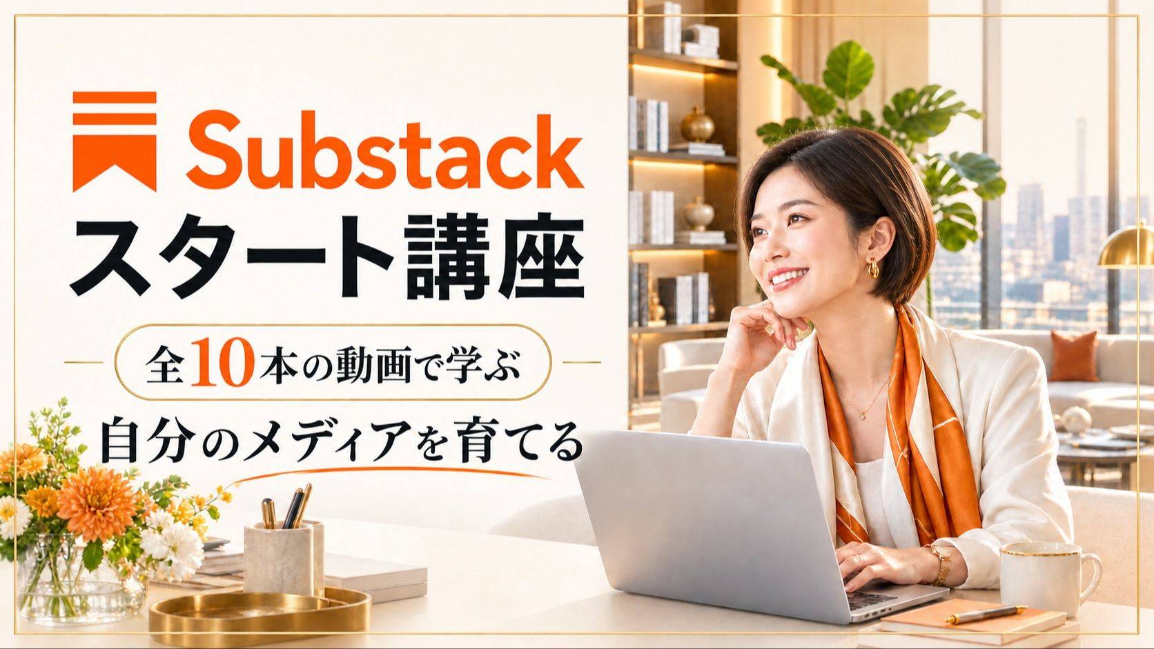 Substack スタート講座