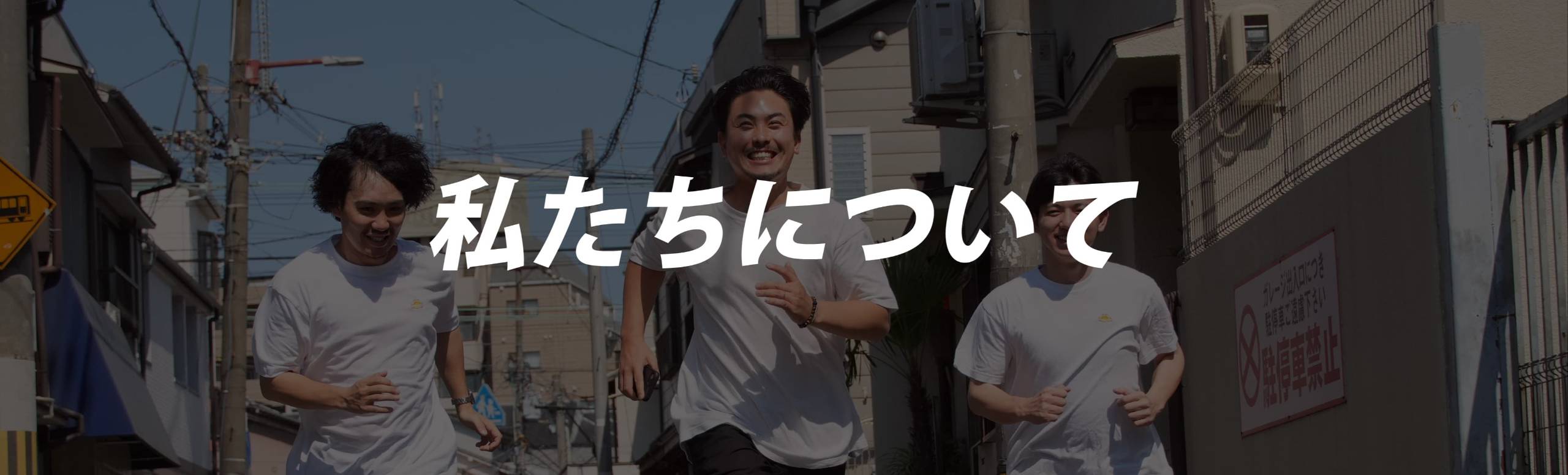 私たちについて