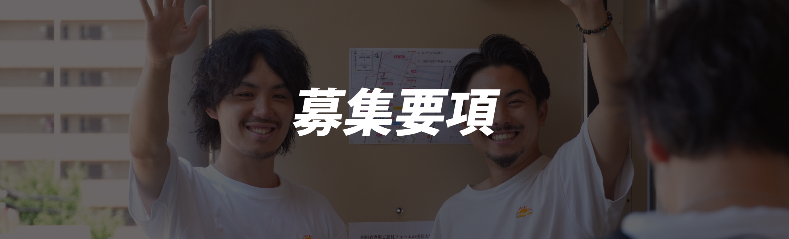 募集要項