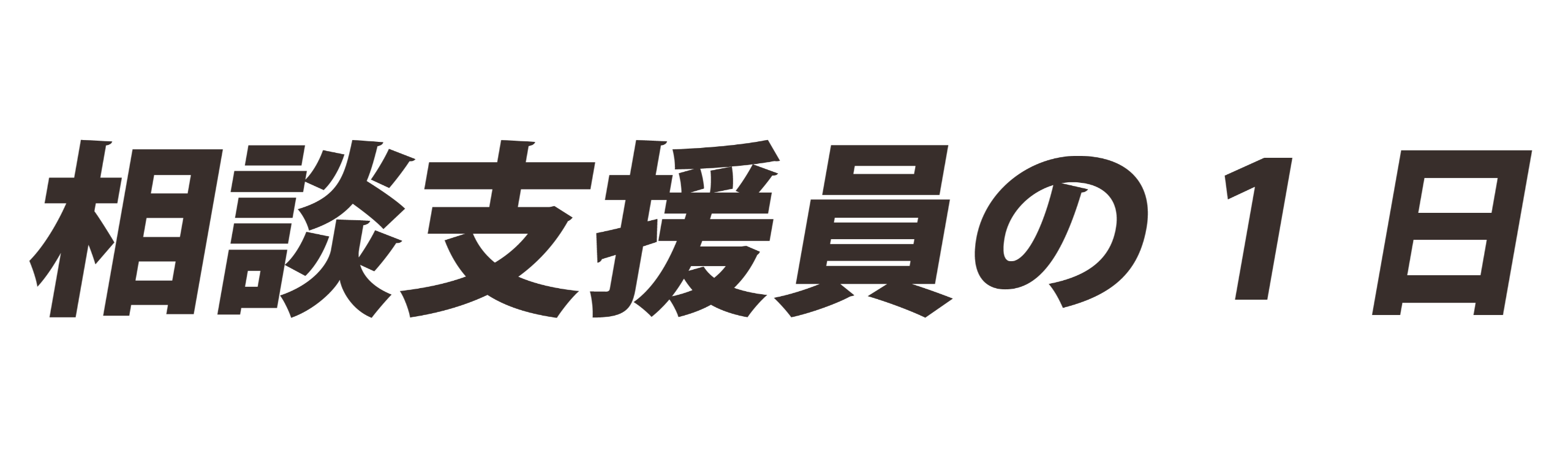相談支援員の1日