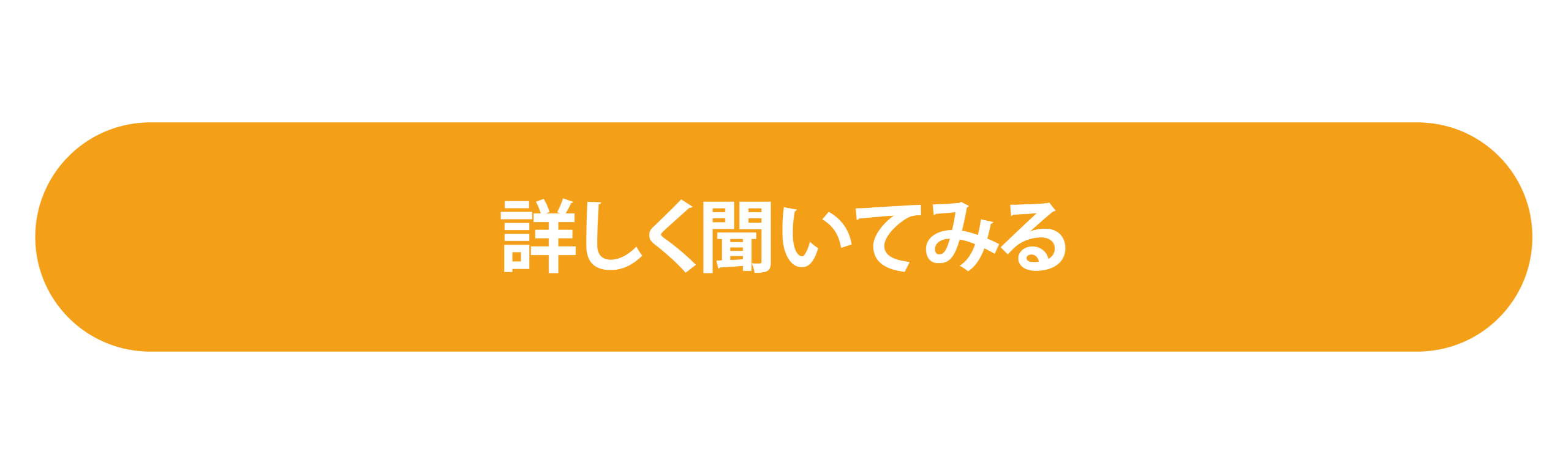 詳しく聞いてみる