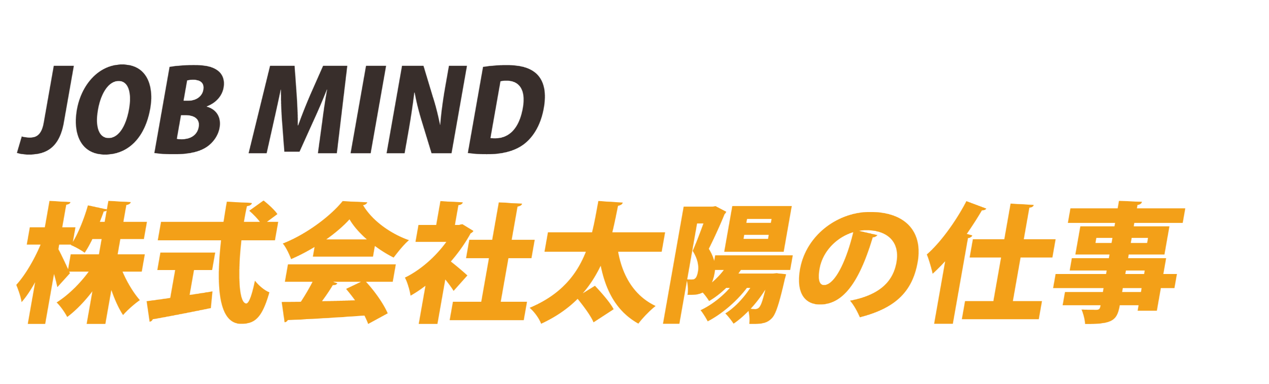 JOB MIND　株式会社太陽の仕事