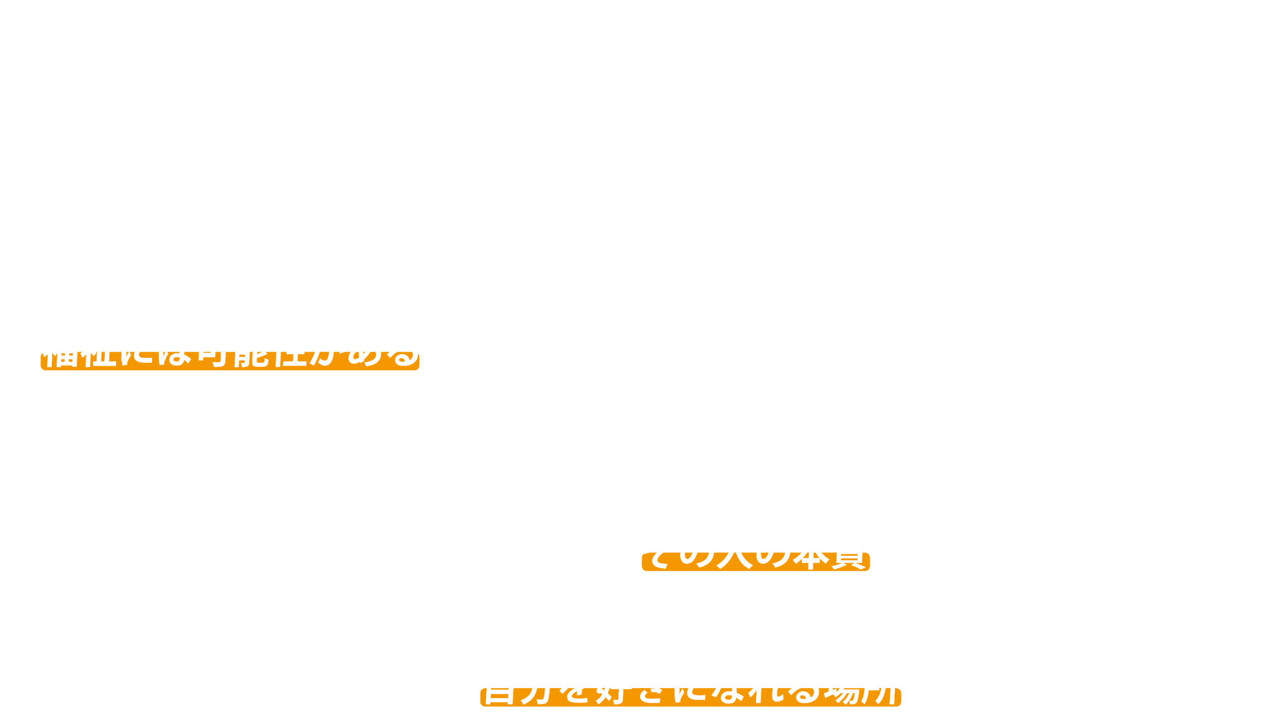 自分を好きになれる場所を、つくりたい。グループホームで、入居者さんの暮らしを支えています。地元の岡山で少子高齢化を目の当たりにして、福祉には可能性があるなと思って、この世界へ。最初は分からないことばかりで、戸惑ってばかり。でも一人ひとりと向き合ううちに、その人の本質が見えてきました。支援する側もされる側も、自分を好きになれる場所をつくりたいです。