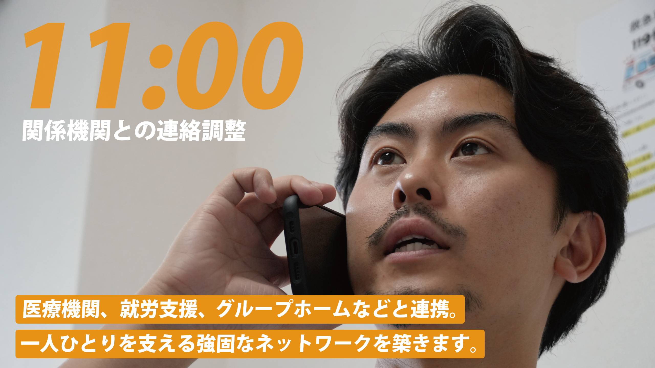 11:00 関係機関との連絡調整。医療機関、就労支援、グループホームなどと連携。一人ひとりを支える強固なネットワークを築きます。