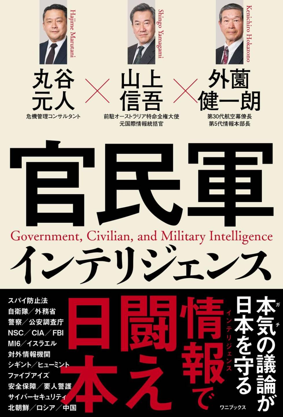 官民軍インテリジェンス