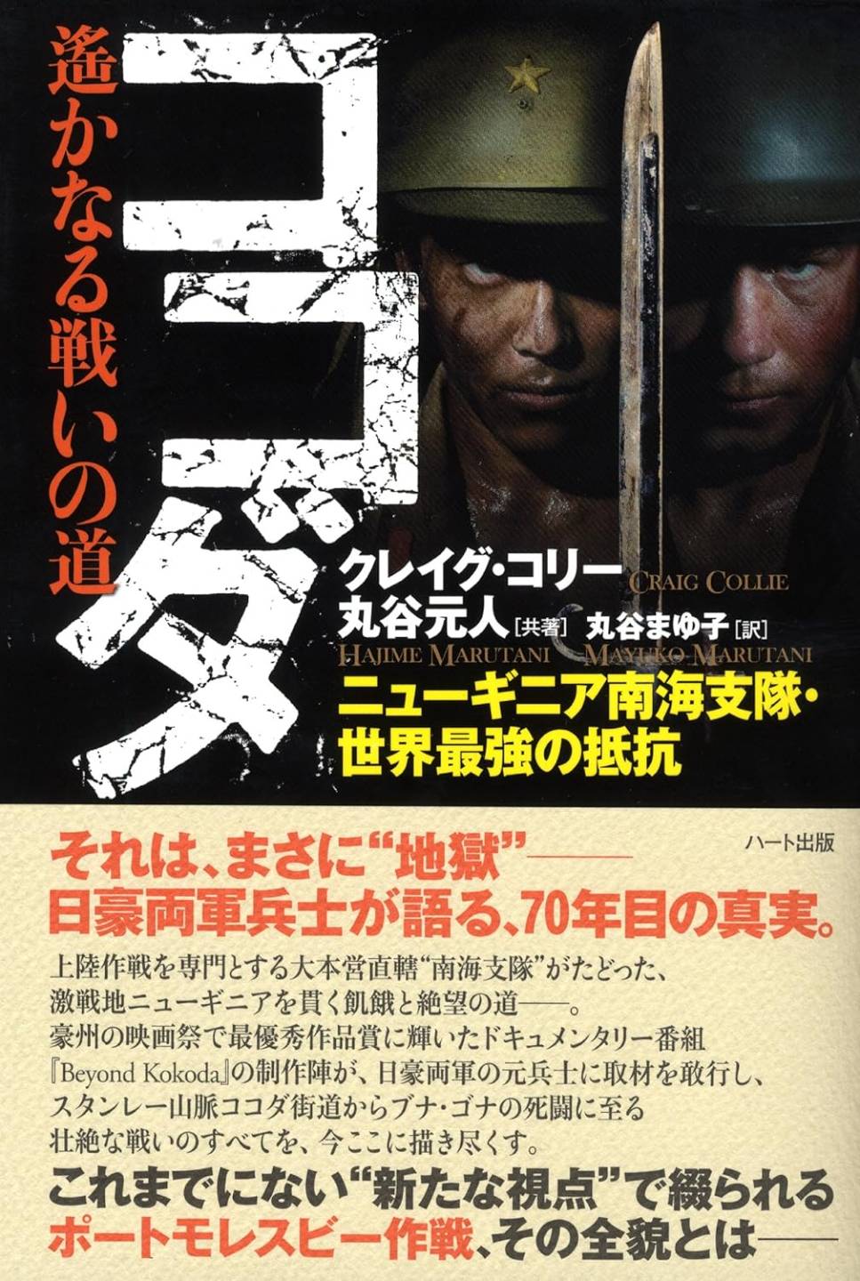 ココダ 遥かなる戦いの道