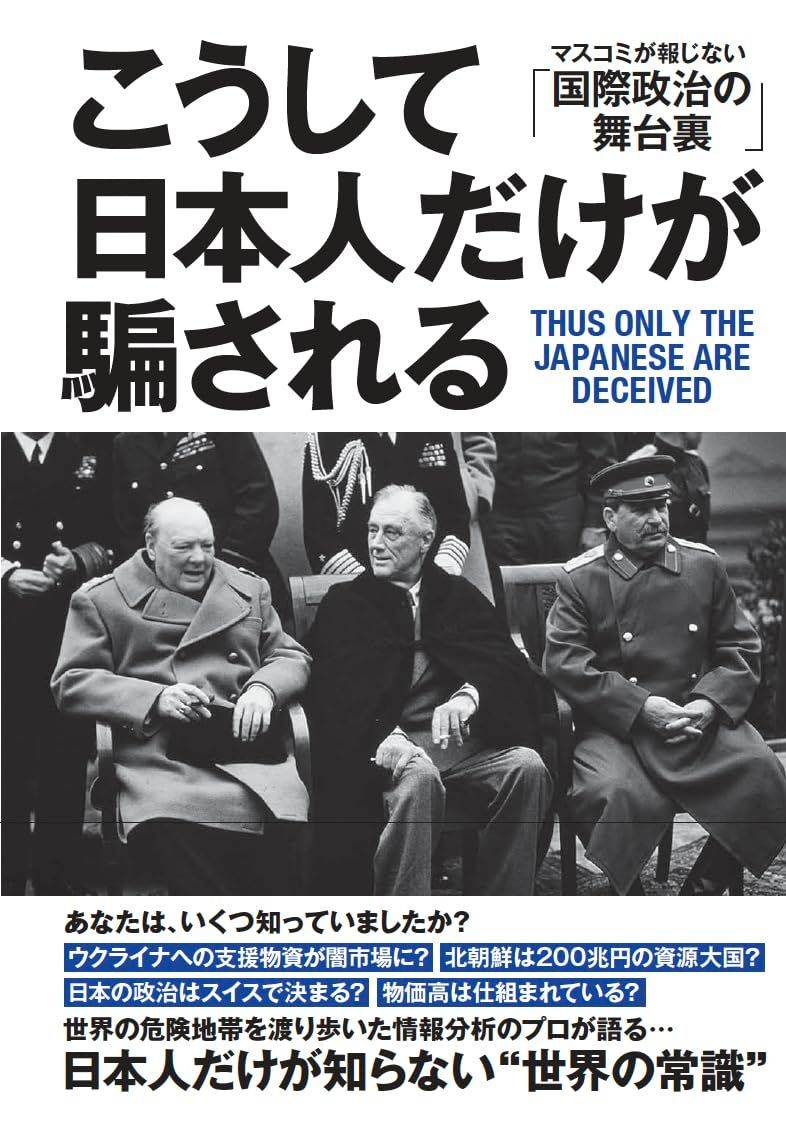こうして日本人だけが騙される