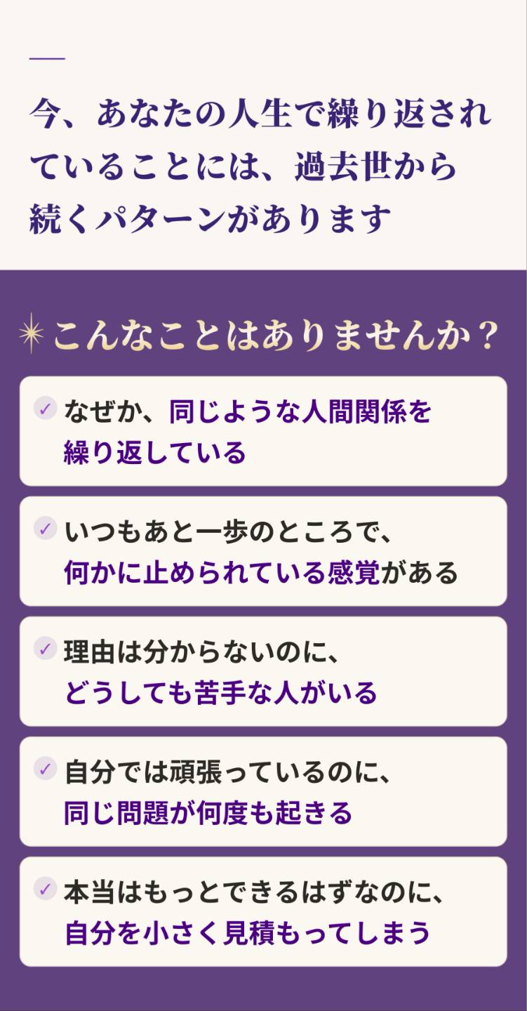 今、あなたの人生で繰り返されていることには、過去世から続くパターンがあります
