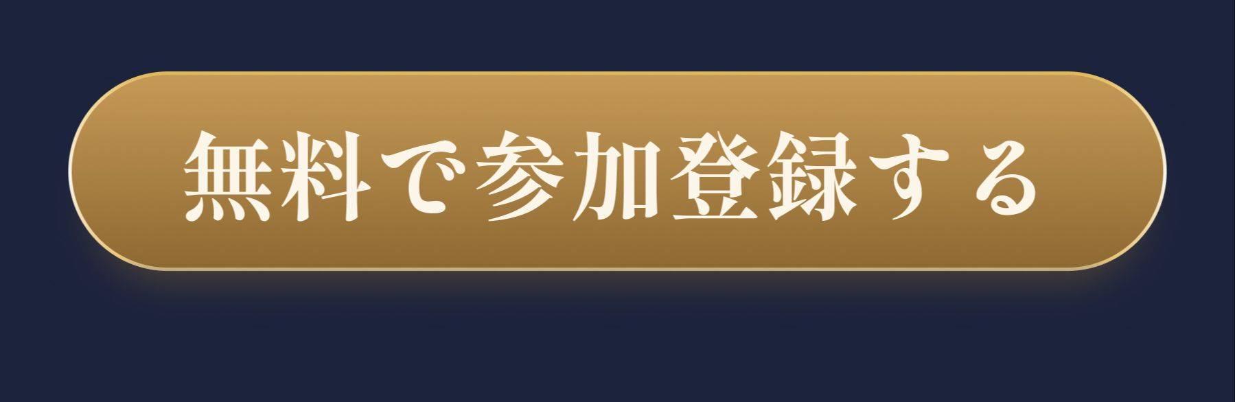無料で参加登録する