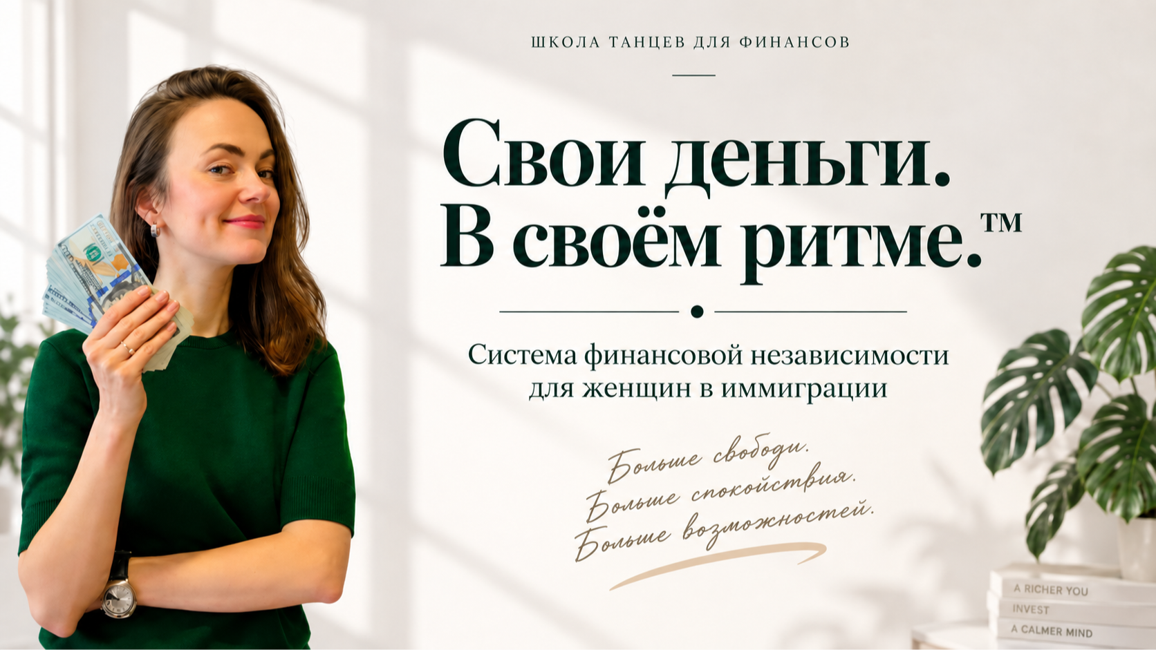 Свои деньги. В своём ритме: Система финансовой независимости для женщин в США