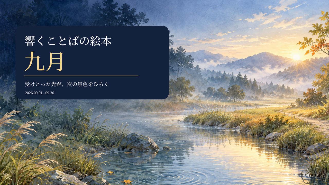 響くことばの絵本 九月の表紙：初秋の光が水面の波紋を照らす