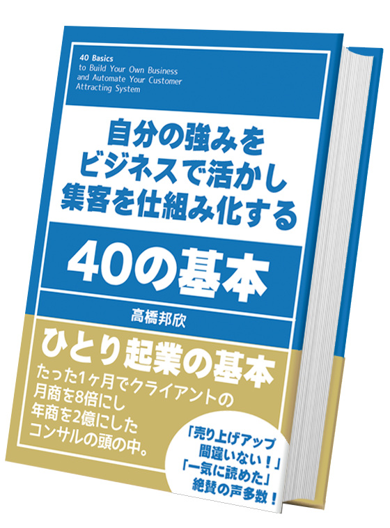 高橋邦欣「40の基本」表紙