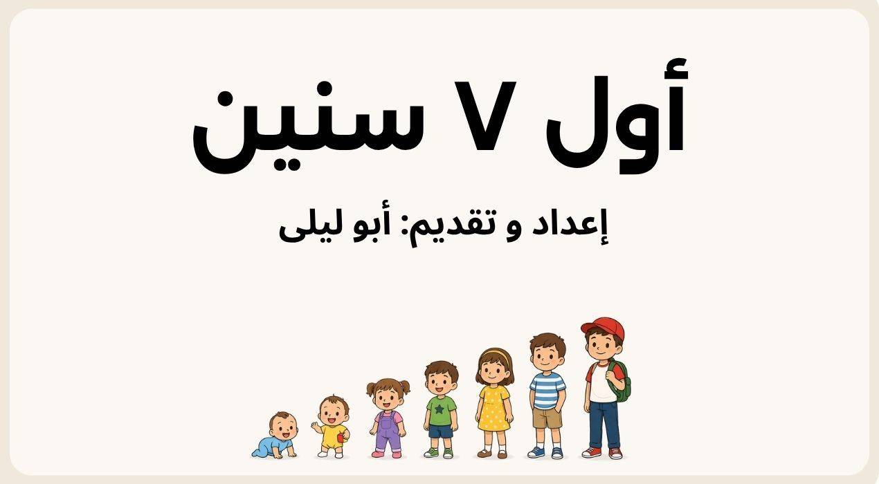 كورس أول ٧ سنين