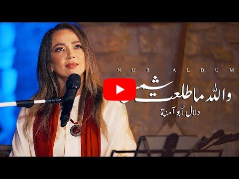 والله ما طلعت شمس - دلال ابو امنة | Wallah ma talaat | البوم نور - Nur Album