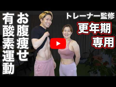 太る有酸素運動・痩せる有酸素運動の決定的な違いとは？更年期はなぜ1日1万歩で太るのか？【トレーナー監修】