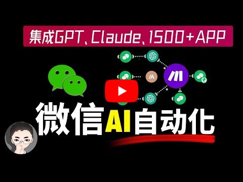解锁微信的潜力：如何用 Make 将 GPT、Claude、知识库与1500+应用和微信无缝集成 | 终极指南 | 回到Axton
