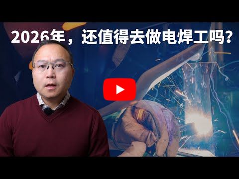我干了6年电焊工，告诉你这行的真相