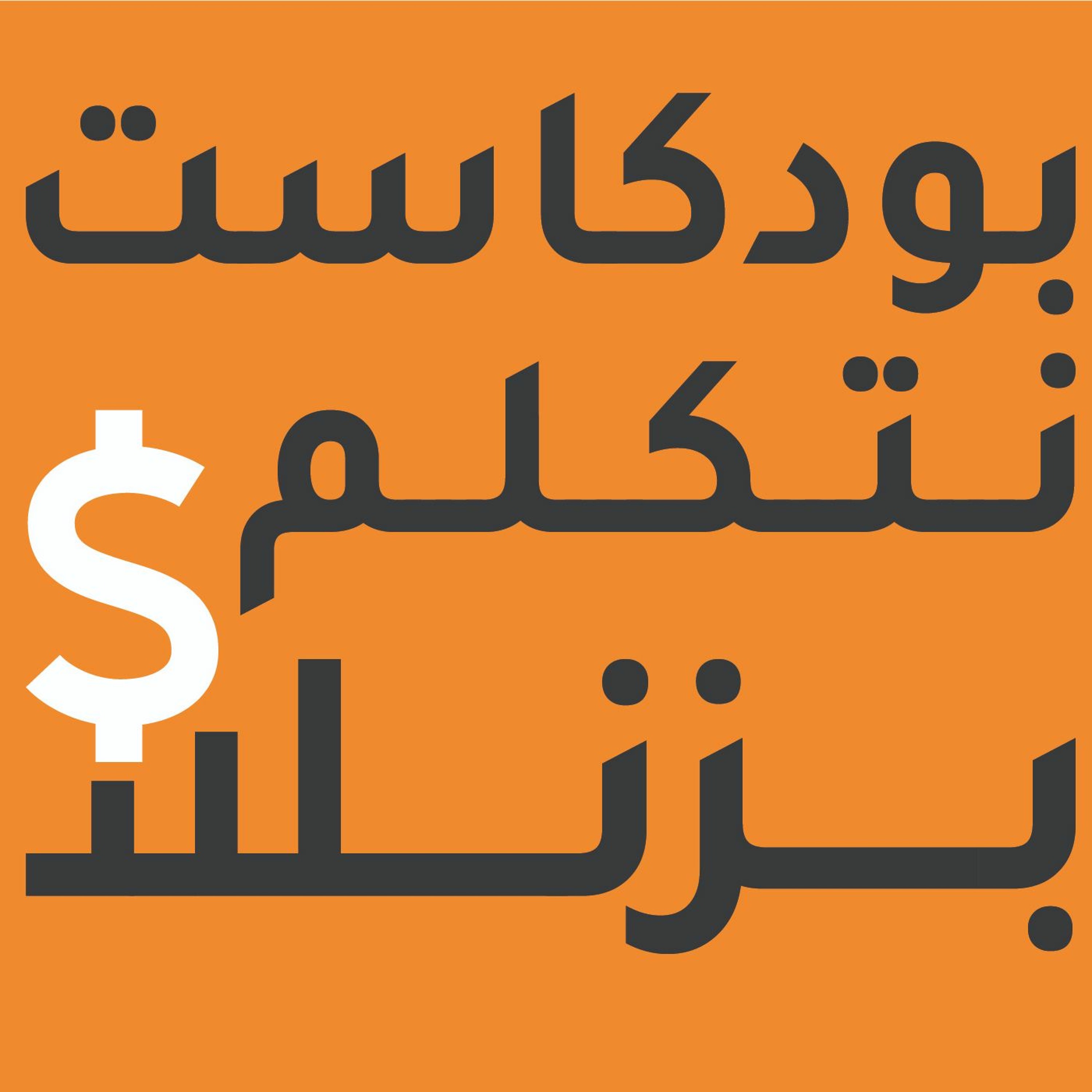 GameStop نتكلم بزنس: قصة فيلم محل العاب episode artwork