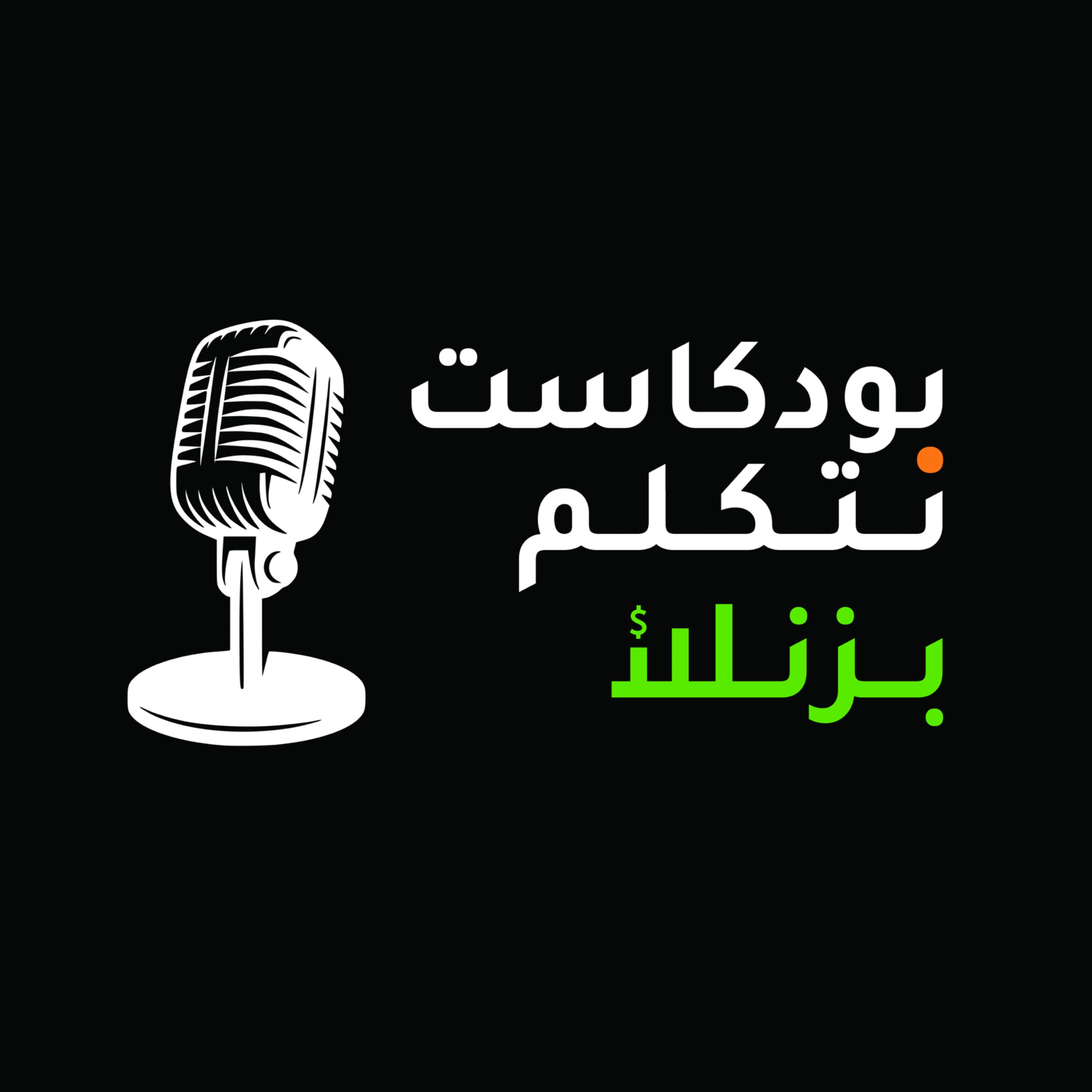 نتكلم بزنس - صفقات العمالقة episode artwork