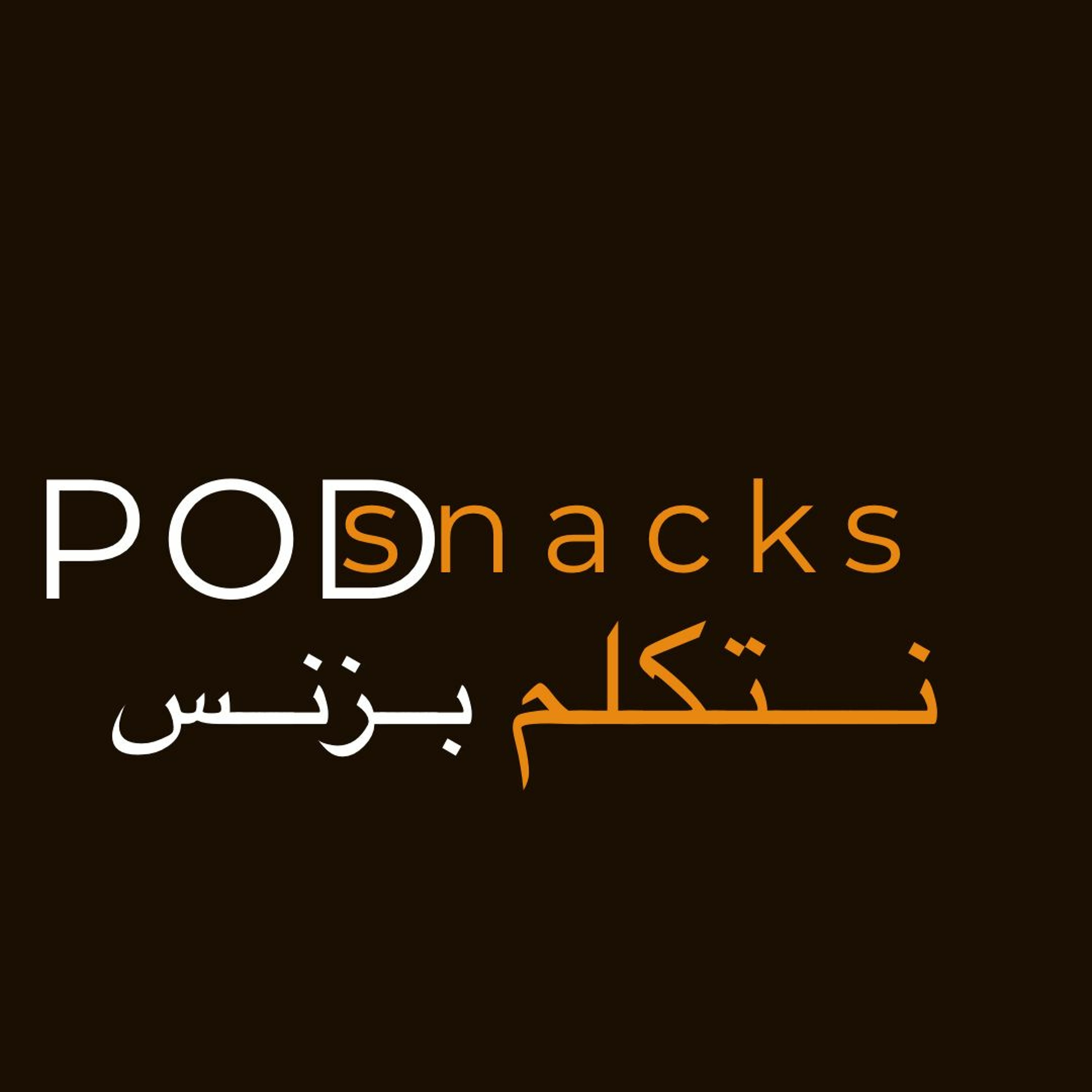 بودسناك نتكلم بزنس- تسريع عملية تحديث معلوماتنا episode artwork