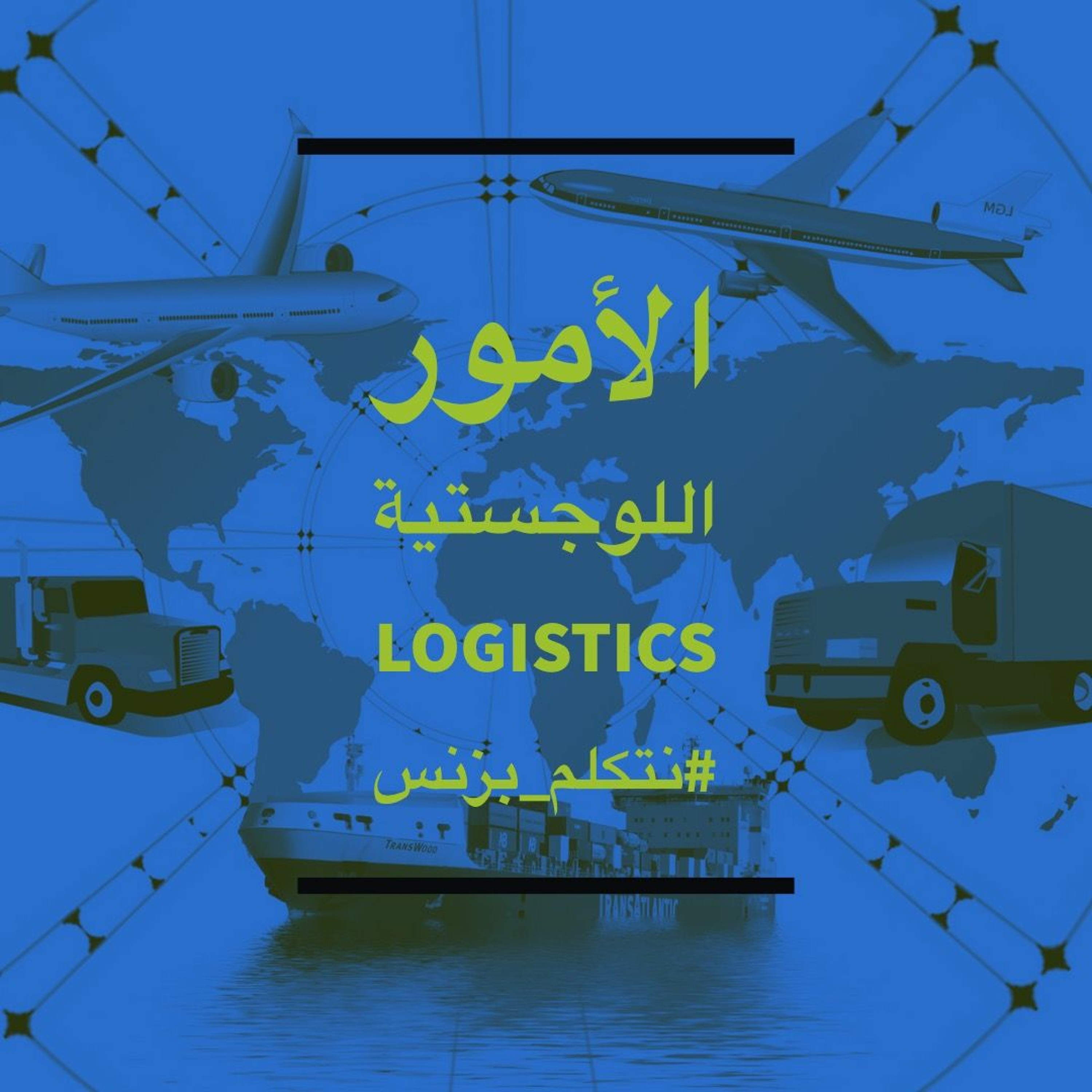 نتكلم بزنس- الامور اللوجستية واهميتها في حياتنا episode artwork