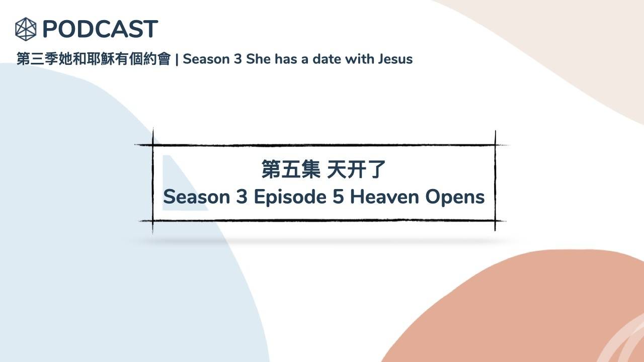 第五集 天开了 | Season 3 Episode 5 Heaven Has Been Opened