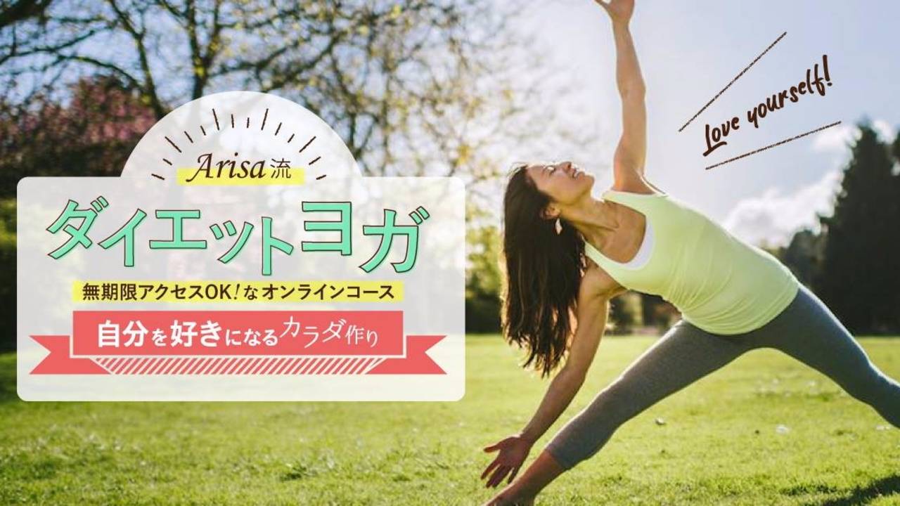 ダイエットヨガ Arisa流自分を好きになるカラダ作り