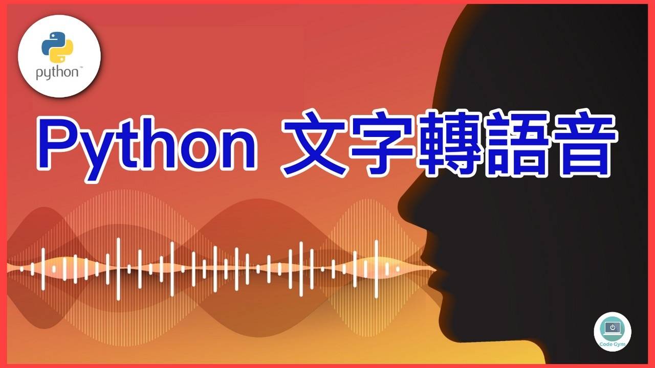 Python 文字轉語音教學