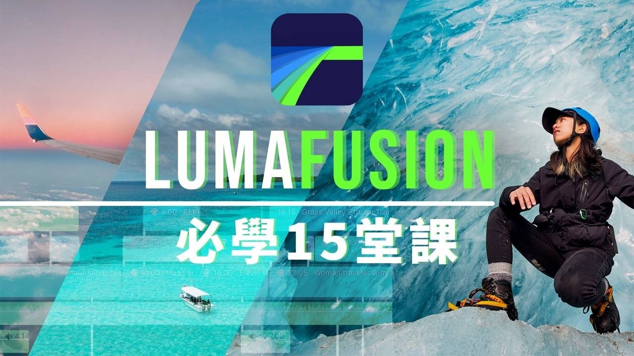 LumaFusion 必學 15 堂課