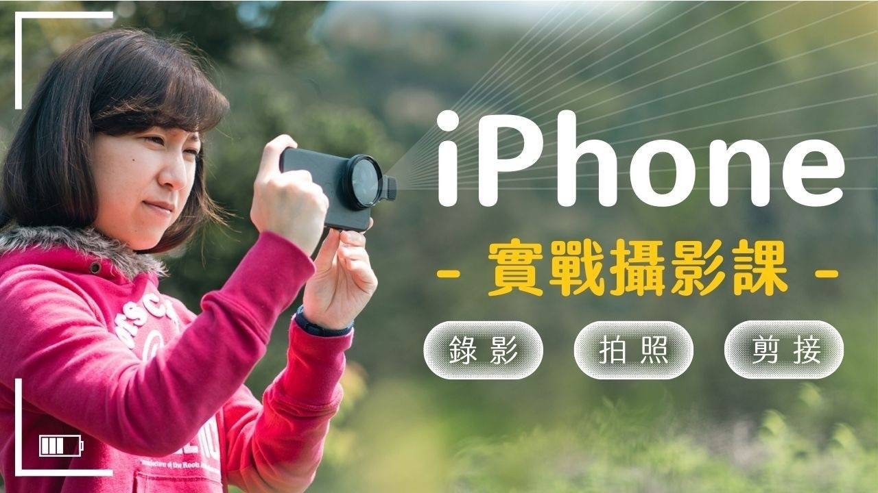 全方位 iPhone 攝影實戰課