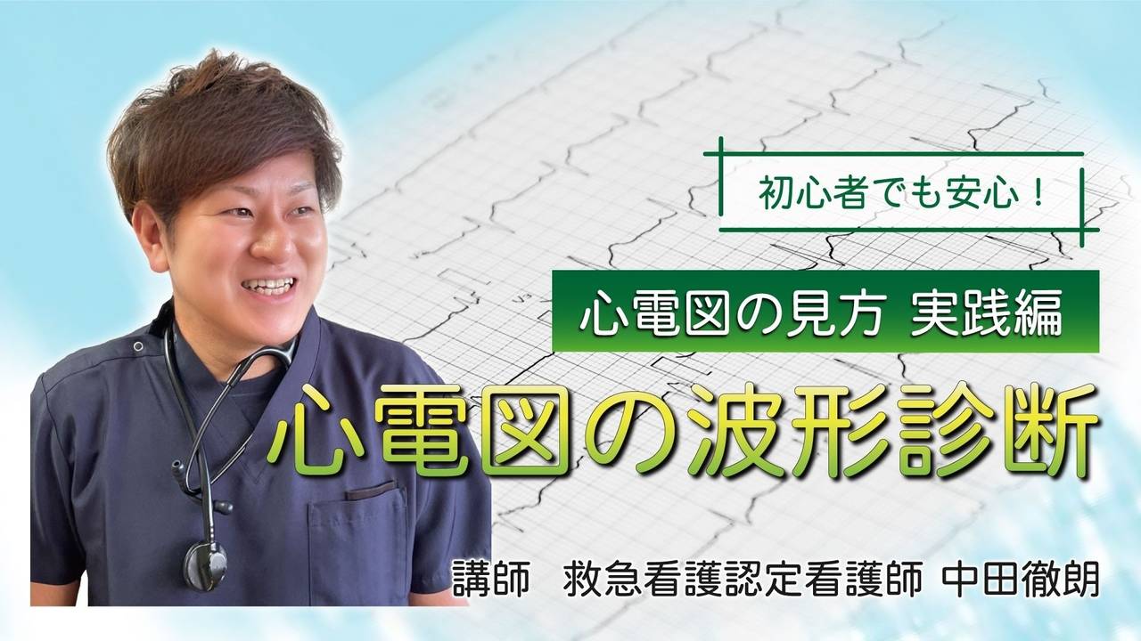 心電図の見方―実践編―｜看護師・医療従事者向けオンラインセミナー